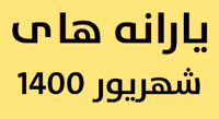 یارانههای واریزی شهریور کدام هستند؟