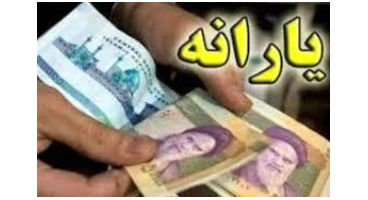 یارانه نقدی جدید در راه است؟/سه پرداختی واریزی مهم احتمالی در دولت جدید