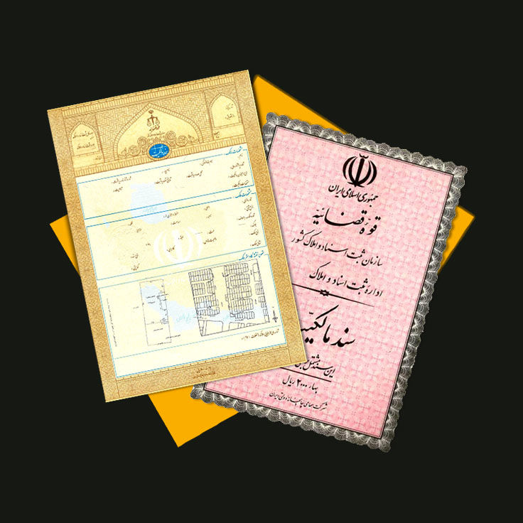 تفاوت قولنامههای سبز و آجری رنگ؛ نحوه نقل و انتقال اسناد مالکیت