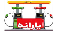 آیا یارانه سوخت تغییر میکند؟