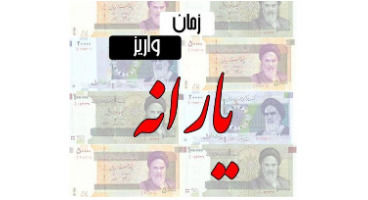 یارانه معیشتی مهر ماه  امشب ساعت 24  واریز می‌شود