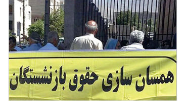 «لایحه همسان‌سازی حقوق بازنشستگان» به کجا می‌رسد؟
