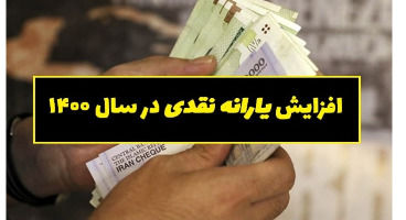 زمزمه پرداخت یارانه ۳۰۰ هزار تومانی با تجمیع یارانه‌ها