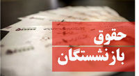 آخرین وضعیت همسان‌سازی حقوق بازنشستگان