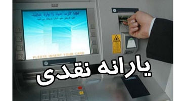 یارانه ۱۱۰ هزار تومانی منتفی شد؟