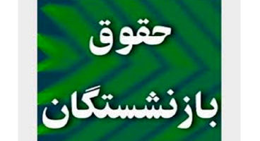 آخرین اخبار از همسان سازی حقوق بازنشستگان برای سال 1401