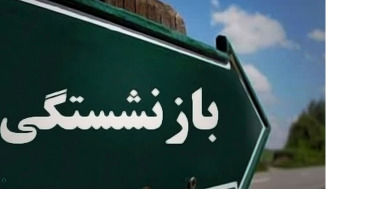 خبر مهم برای بازنشسته ها/افزایش ۲ سال سن بازنشستگی شامل چه کسانی می‌شود؟