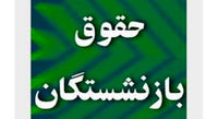 خبر مهم درباره حقوق بازنشستگان | کدام بازنشسته ها باید مالیات بدهند؟
