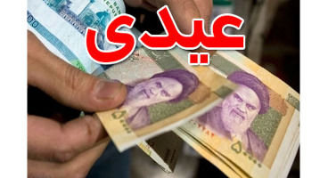 عیدی بازنشستگان تامین اجتماعی چقدر است؟