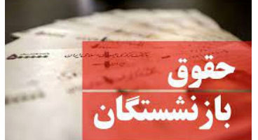 افزایش حقوق بازنشستگان چقدر است؟