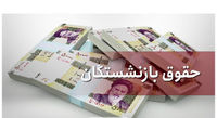 وضعیت افزایش «حقوق» بازنشستگان تامین اجتماعی در سال ۱۴۰۱