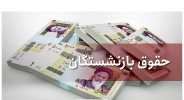 وضعیت افزایش «حقوق» بازنشستگان تامین اجتماعی در سال ۱۴۰۱