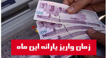 زمان  واریز یارانه نقدی بهمن ماه  اعلام شد+ جزییات