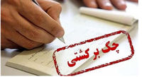 آمار چک های برگشتی اعلام شد