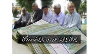 عیدی بازنشستگان تامین اجتماعی کی واریز می‌شود؟/افزایش ۵۵۰ هزار تومانی عیدی برخی بازنشستگان