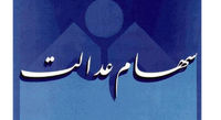 ارزش سهام عدالت حدود یک درصد رشد کرد