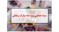 یارانه ماه رمضان این هفته واریز می‌شود؟