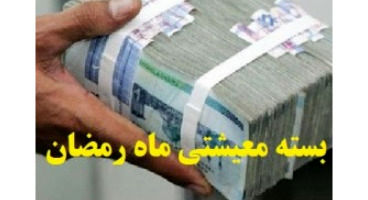 یارانه 600 هزار تومانی ماه رمضان چه زمانی واریز می شود؟