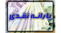 واریز یارانه یک میلیون تومانی عید فطر/ مشمولان چه کسانی هستند؟