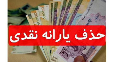 دهک دهم از جمع یارانه بگیران حذف شدند