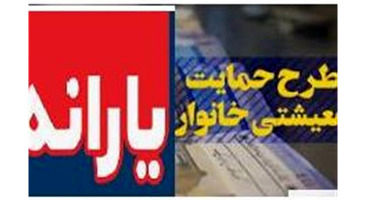 واریز یارانه کمک‌معیشتی جاماندگان در صورت ‌پذیرش اعتراض‌
