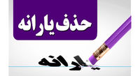 یارانه کارمندان و کارگران حذف میشود؟
