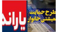 مهلت 6 روزه ثبتنام جاماندگان یارانهها
