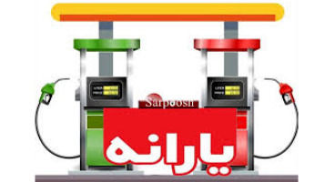 زمان حذف یارانه بنزین اعلام شد | ایاقیمت بنزین ازتیرافزایش پیدا میکند
