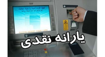 جاماندگان یارانه نقدی بخوانند