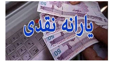 پرداخت یارانه‌ به‌صورت نقدی ادامه دارد