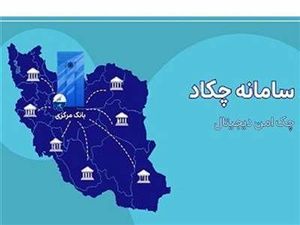 نحوه استفاده از سامانه چکاد/فعالسازی چک دیجیتال به چه صورت است؟