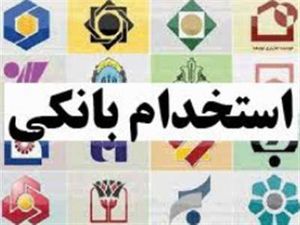 بانک ایران زمین استخدام می کند