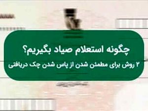 بهترین روش استعلام چک صیادی