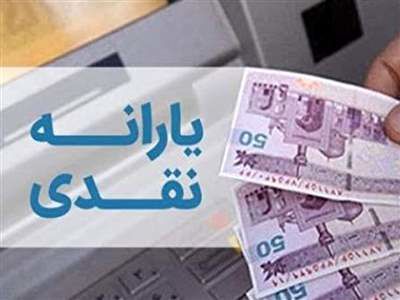 چرا یارانه نقدی من واریز نشده است؟