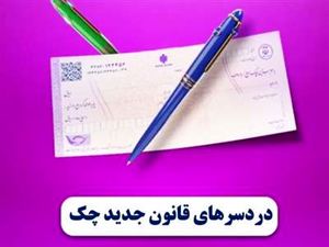دردسرهای قانون جدید چک!