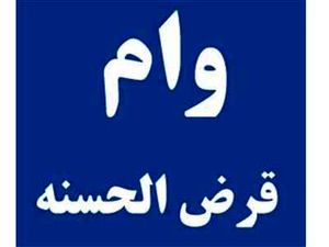 آغاز پرداخت وام ۳۰۰ میلیون تومانی بدون کارمزد از امروز