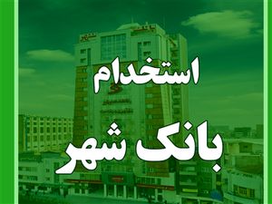 بانک شهر استخدام می‌کند