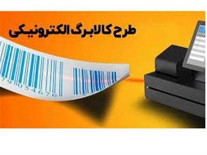 کد دستوری و استعلام یارانه و کالابرگ الکترونیک چگونه است ؟