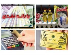 یارانه نقدی و کالابرگ تفاوتی دارند؟