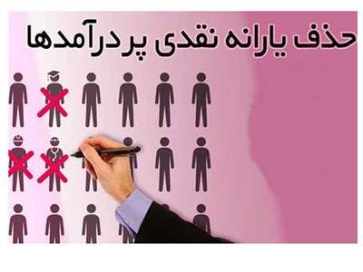 همه یارانه بگیران بخوانند / یارانه کدام دهک ها قطع می شود؟