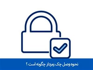 زمان وصول و استعلام چک های رمزدار چگونه است ؟