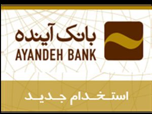 آگهی استخدام بانک آینده سال ۱۴۰۲