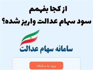 از کجا بفهمیم سود سهام عدالت واریز شده است؟