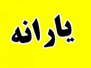 اگر این کار را نکنید، یارانه شما قطع می شود