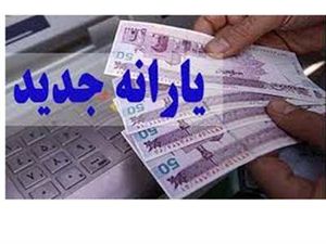یارانه جدید دوشنبه واریز میشود + جزییات
