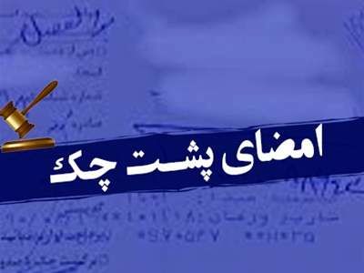 بار قانونی امضا‌ی پشت چک چیست؟