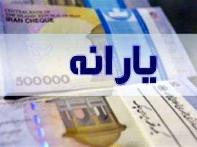 یارانه نقدی سال  1403 چقدر است؟