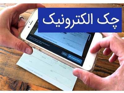 یک نکته مهم در مورد چک های الکترونیکی