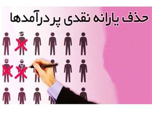 یارانه افراد با این درآمد ماهیانه حذف شد