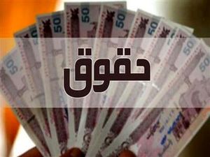 حقوق زیر ۱۰ میلیون تومان در سال آینده نخواهیم داشت